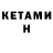 Кетамин ketamine E. Stein